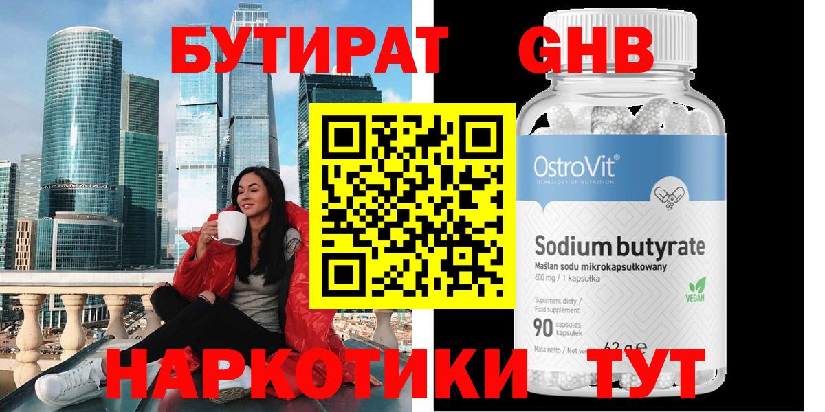 БУТИРАТ жидкий экстази  Вход с VPN  Алейск 