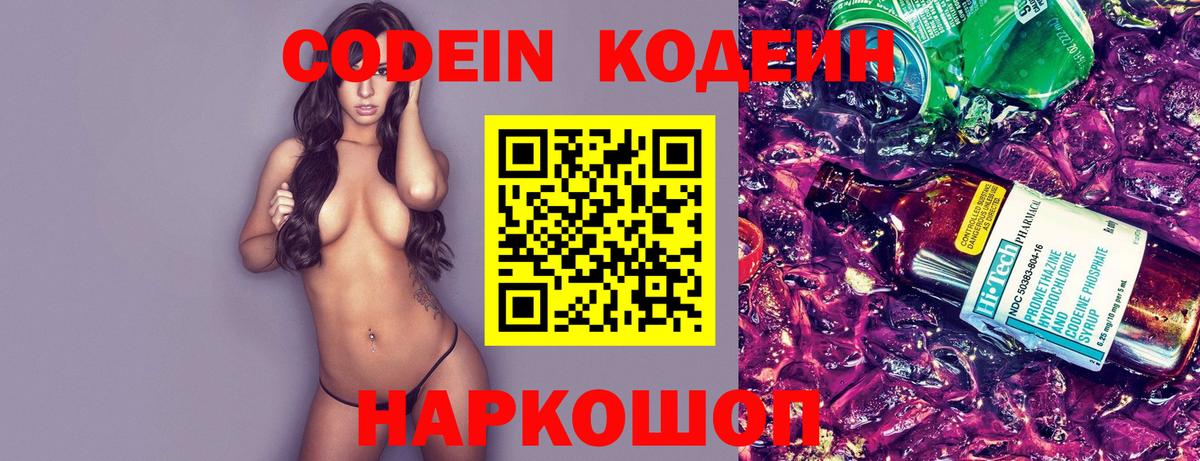 Кодеин Purple Drank  Кодеиновый сироп Lean напиток Lean (лин)  Вход с VPN  Алейск 