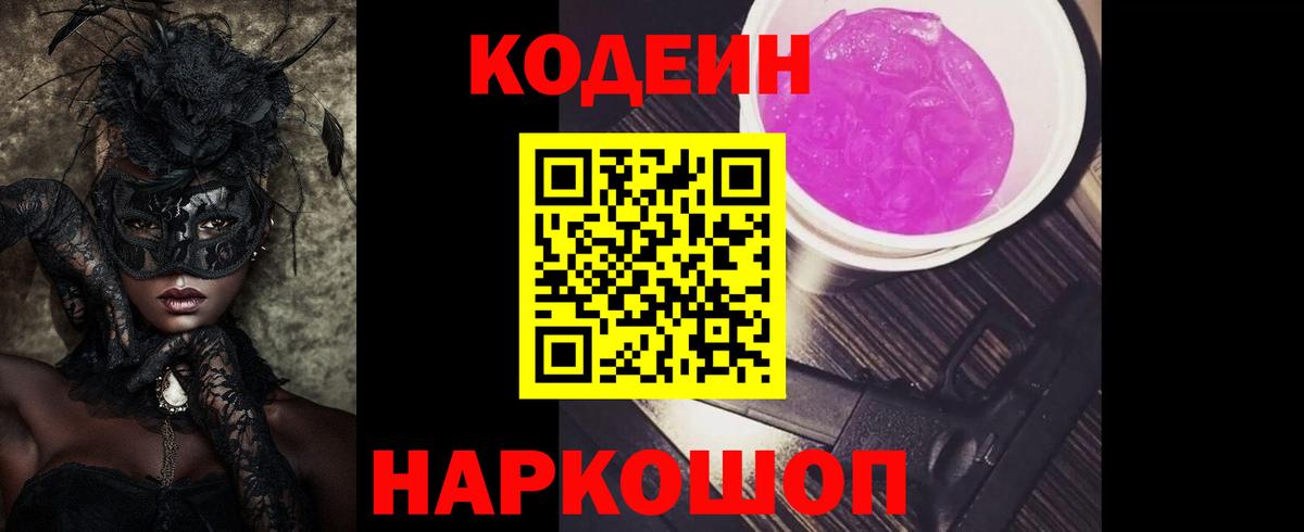Кодеин Purple Drank Алейск