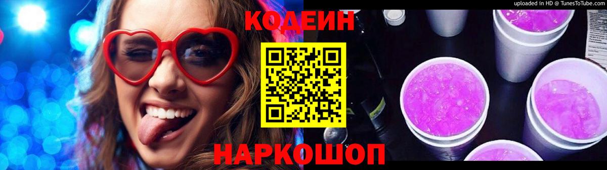 Кодеиновый сироп Lean Purple Drank  Алейск 